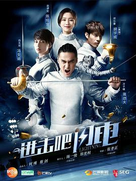 進(jìn)擊吧，閃電(全集)