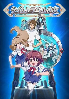 時間旅行少女：真理、和花與8名科學家(全集)