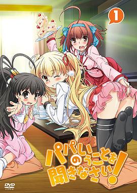 聽爸爸的話！(全集)