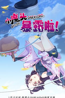 小魔頭暴露啦！(全集)