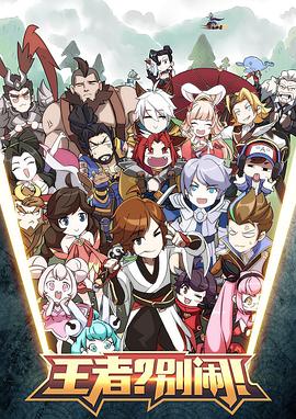 王者？別鬧！