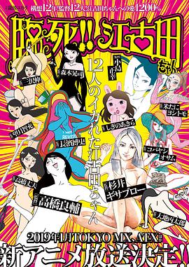 臨死??！江古田(全集)