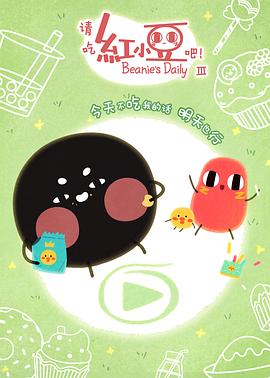 請(qǐng)吃紅小豆吧！第三季(全集)