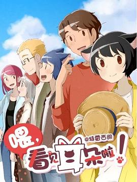 喂，看見耳朵啦！第二季(全集)