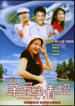 親愛的，看招(全集)