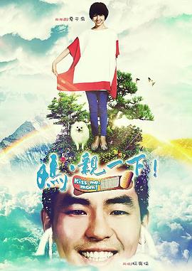 媽，親一下(全集)