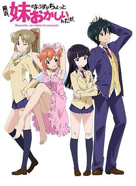 最近，妹妹的樣子有點怪(全集)