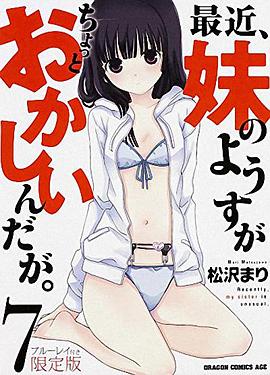 最近，妹妹的樣子有點(diǎn)怪 OVA