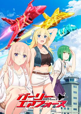 飛翔吧！戰(zhàn)機(jī)少女(全集)