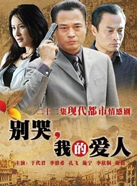 別哭，我的愛(ài)人(全集)
