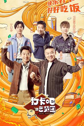 打卡吧！吃貨團(全集)