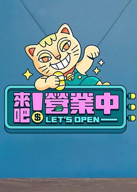 來(lái)吧！營(yíng)業(yè)中