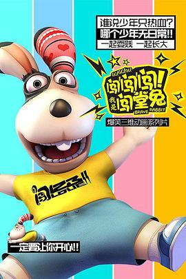 闖闖闖！我是闖堂兔！(全集)