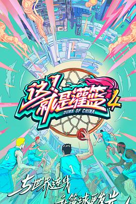 這！就是灌籃第四季(全集)