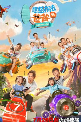 想想辦法吧！爸爸(全集)