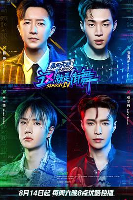 這！就是街舞第四季(全集)