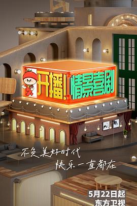 開(kāi)播！情景喜劇(全集)