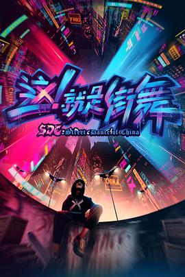 這！就是街舞第一季(全集)
