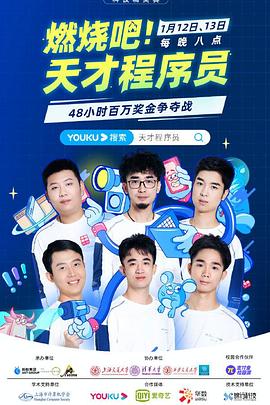 燃燒吧！天才程序員(全集)