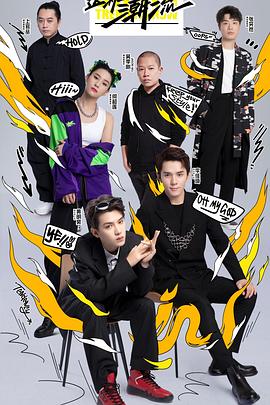 這！就是潮流(全集)