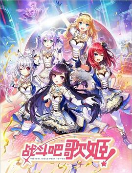 戰(zhàn)斗吧歌姬！第零季(全集)