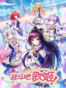 戰(zhàn)斗吧歌姬！第一季(全集)
