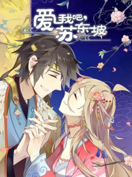 愛(ài)我吧，蘇大人 動(dòng)態(tài)漫(全集)