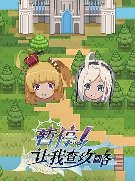 暫停！讓我查攻略(全集)