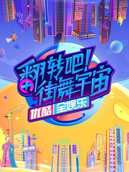 翻轉(zhuǎn)吧！街舞宇宙(全集)