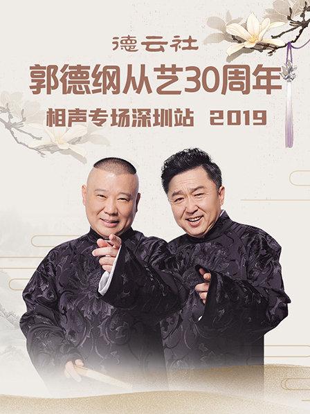 德云社郭德綱從藝30周年相聲專場(chǎng)深圳站2020(全集)
