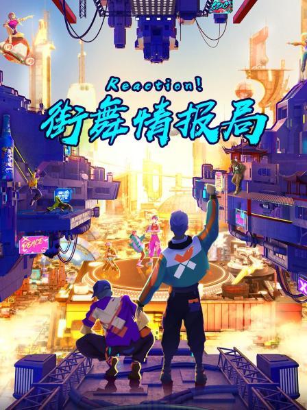 Reaction！街舞情報局(全集)