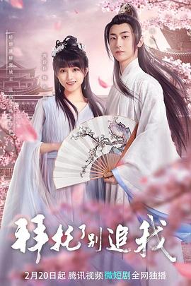 拜托了，別追我(全集)