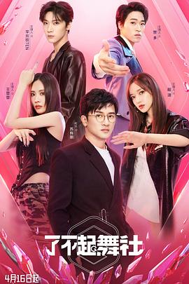 了不起！舞社(全集)