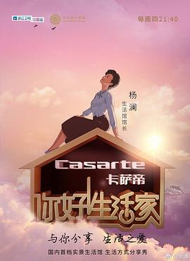 你好！生活家第一季(全集)