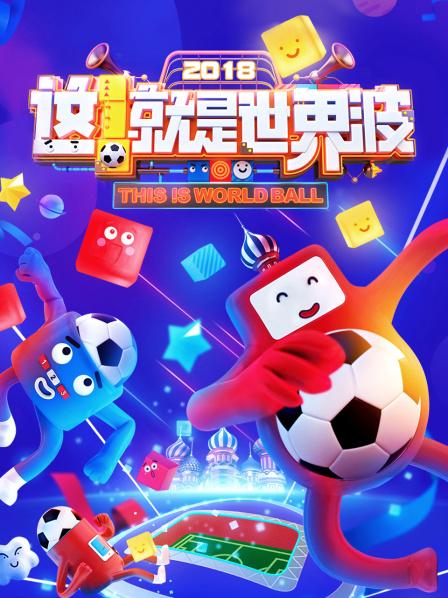 這！就是世界波(全集)