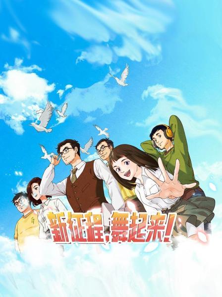 新征程，舞起來！(全集)