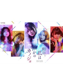 明天，我會成為誰的女友(全集)