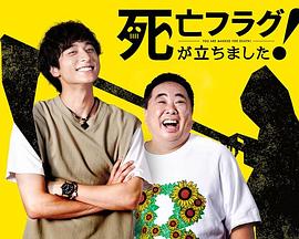 插上！死亡旗(全集)