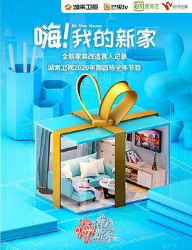 嗨！我的新家2021(全集)