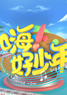 嗨！好少年2023(全集)