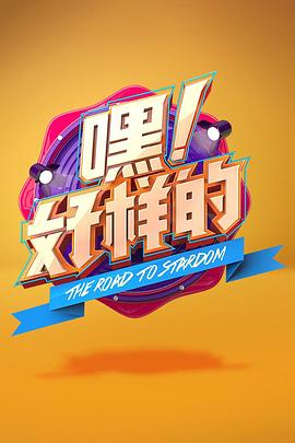 嘿！好樣的(全集)