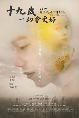 十九歲，一切會更好