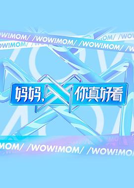 媽媽，你真好看(全集)