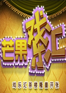 芒果戲樂(lè)匯(全集)