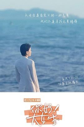 你好！大女生(全集)