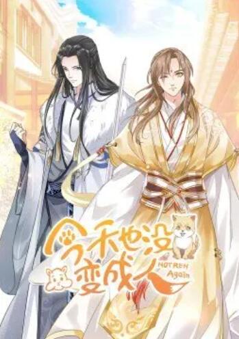 今天也沒變成人·動態(tài)漫(全集)