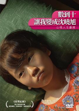 數(shù)到十，讓我變成沈曉旭