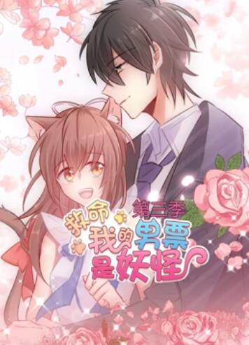 救命，我的男票是妖怪第三季(全集)