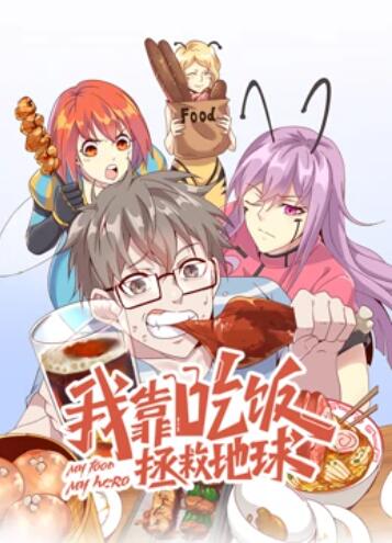 我靠吃飯拯救地球 動(dòng)態(tài)漫畫(huà)(全集)