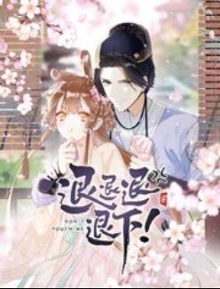 退退退退下！ 動(dòng)態(tài)漫畫(全集)